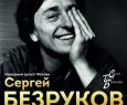 Сергей Безруков | И жизнь, и театр, и кино...