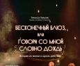 Бесконечный блюз, или Говори со мной, словно дождь