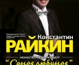 Константин РАЙКИН | Самое Любимое