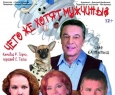 Чего же хотят мужчины? | спектакль