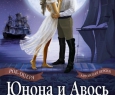 Юнона и Авось | Театр Алексея Рыбникова