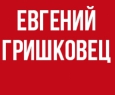 Евгений Гришковец | Предисловие к роману