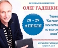 Олег Гадецкий | Внутренняя сила или Как раскрыть свой потенциал во всех сферах жизни