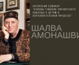 Амонашвили Шалва | Основы гуманно-личностного подхода к детям в образовательном процессе