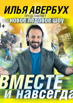 Новое шоу ильи авербуха 2018 Новое шоу ильи авербуха 2018