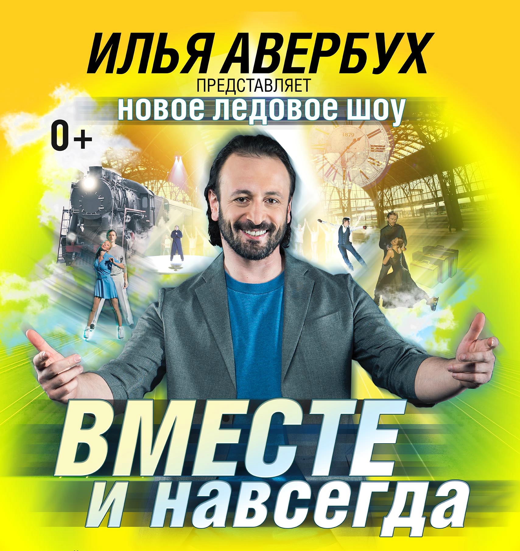 Ледовое шоу ильи авербуха 2017 в сочи купить билет спектакли в москве афиша на июль
