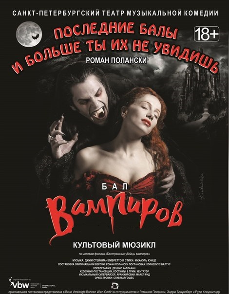 Афиша спб театр бал вампиров куплю билет на концерт депеш мод в питере