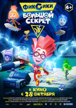 Фиксики: Большой секрет