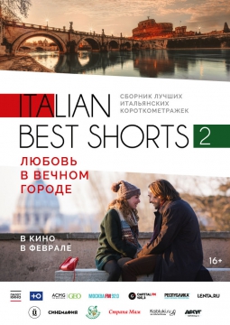 Italian Best Shorts 2: Любовь в вечном городе