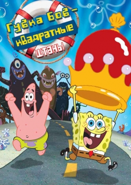 Губка Боб – квадратные штаны