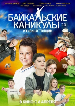 Байкальские каникулы 2
