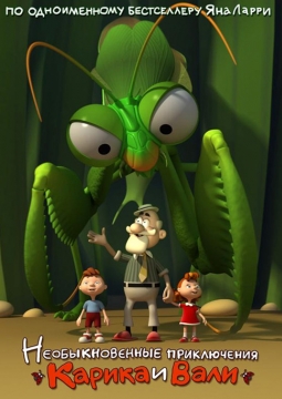 Необыкновенные приключения Карика и Вали