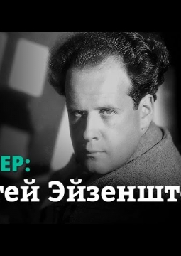 Сергей Эйзенштейн – архитектор кино