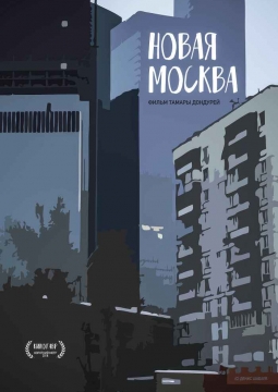 Новая Москва