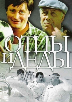 Отцы и деды