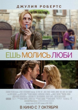Ешь, молись, люби