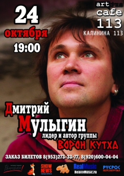 Д.Мулыгин, лидер и автор гр. ВОРОН КУТХА  (Тула)