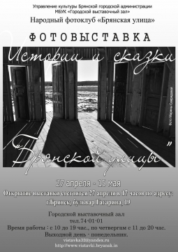 «ИСТОРИИ И СКАЗКИ «БРЯНСКОЙ УЛИЦЫ».