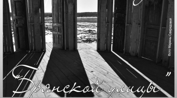 «ИСТОРИИ И СКАЗКИ «БРЯНСКОЙ УЛИЦЫ».