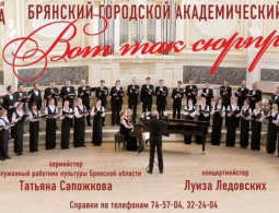 Брянский академический хор представит зрителям программу «Вот так сюрприз»