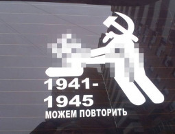 Брянец просит Генпрокуратуру проверить победные наклейки с эротическим подтекстом