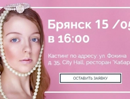 Модельное агентство Rosmodel приглашает брянских девушек на кастинг