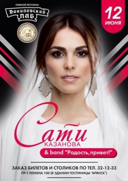 Сати Казанова