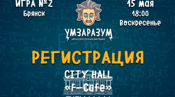 Ум За Разум Брянск