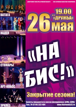 Закрытие сезона с программой «На бис!»