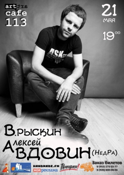 Алексей Вдовин, лидер гр.