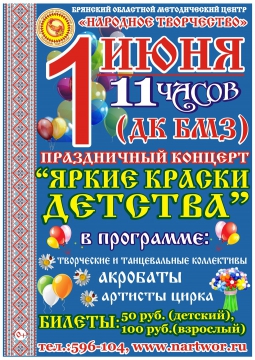 Яркие краски детства