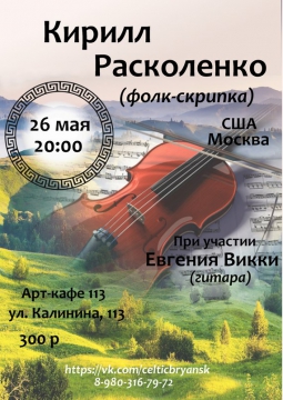 Кирилл Расколенко  (folk-скрипка)