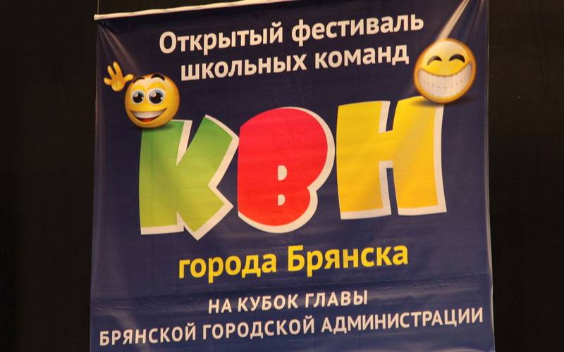 В Брянске лучшую школьную команду КВН определят 20 мая