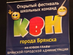 В Брянске лучшую школьную команду КВН определят 20 мая