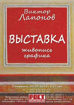 Персональная выставка Виктора Лапонова