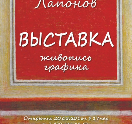Персональная выставка Виктора Лапонова