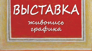 Персональная выставка Виктора Лапонова