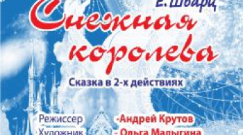 Снежная королева