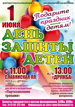 День защиты детей