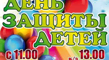 День защиты детей