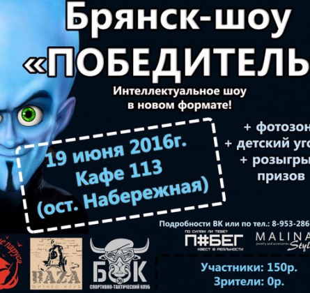 Брянск-шоу "ПОБЕДИТЕЛЬ"