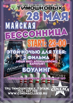 МАЙСКАЯ БЕССОННИЦА в CINEMA CLUB