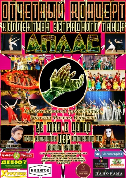 Отчетный концерт коллектива эстрадного танца 
