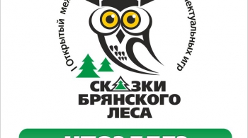 Сказки Брянского леса