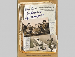 "РГ" опубликовала отрывки из тайного дневника первого председателя КГБ