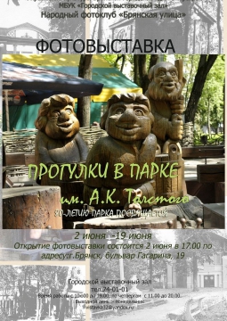 ПРОГУЛКИ В ПАРКЕ А.К.ТОЛСТОГО