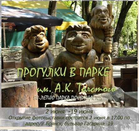 ПРОГУЛКИ В ПАРКЕ А.К.ТОЛСТОГО
