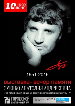 Зуенко Анатолий Андреевич