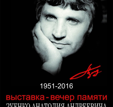 Зуенко Анатолий Андреевич