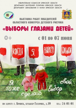 ВЫБОРЫ ГЛАЗАМИ ДЕТЕЙ